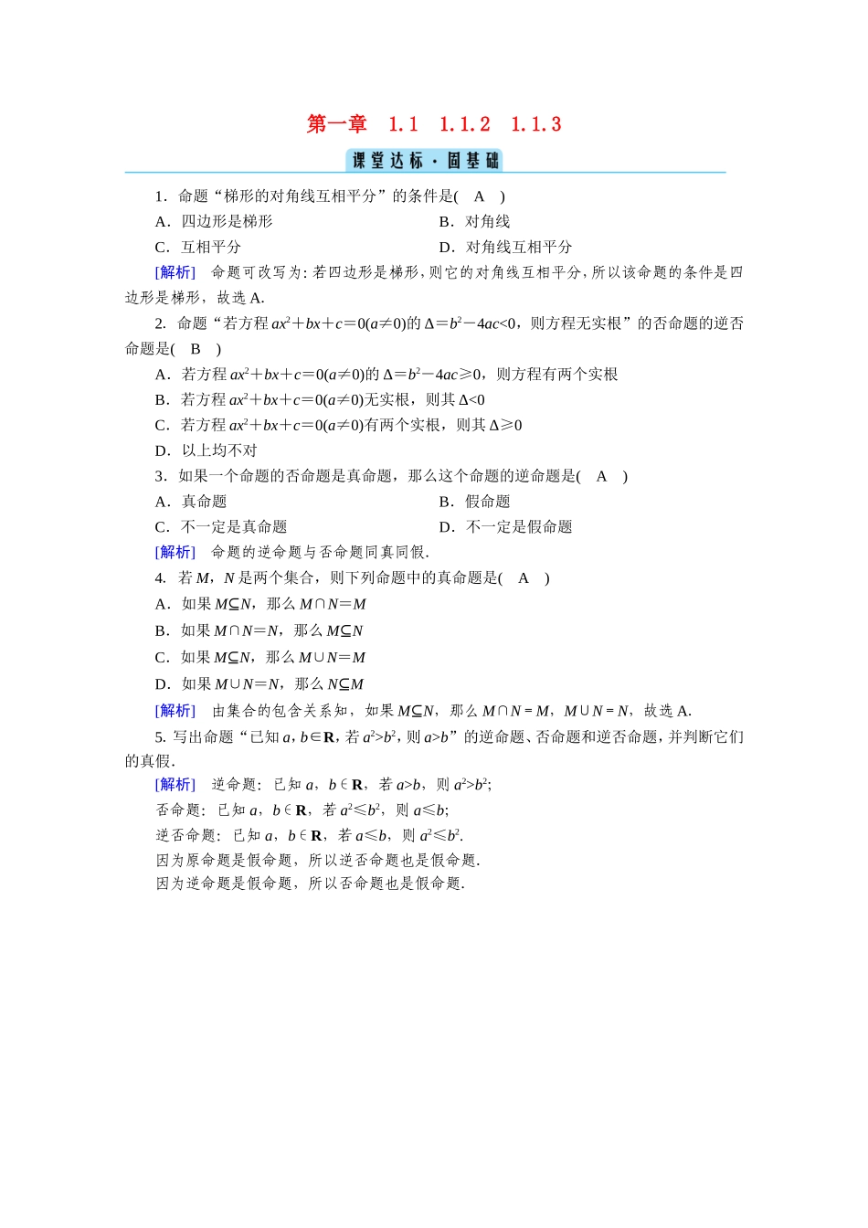 高中数学 第一章 常用逻辑用语 1.1 命题及其关系 1.1.2、1.1.3 四种命题 四种命题间的相互关系课堂作业（含解析）新人教A版选修1-1-新人教A版高二选修1-1数学试题_第1页