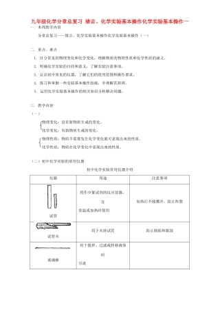九年级化学分章总复习 绪言、化学实验基本操作化学实验基本操作一试卷