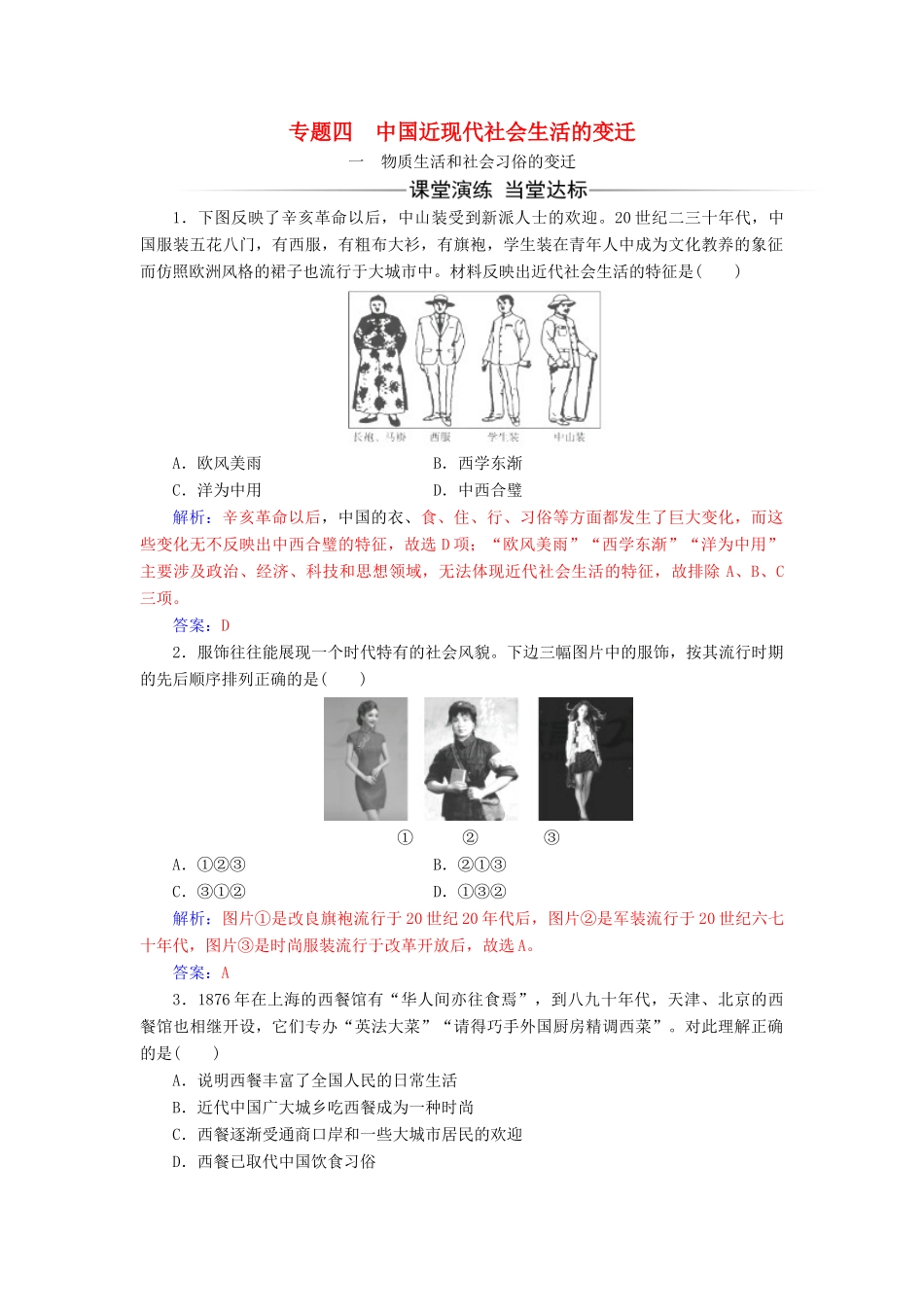 高中历史 专题四 中国近现代社会生活的变迁 一 物质生活和社会习俗的变迁同步试题（含解析）人民版必修2-人民版高一必修2历史试题_第1页