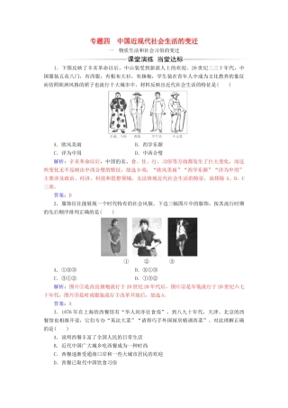 高中历史 专题四 中国近现代社会生活的变迁 一 物质生活和社会习俗的变迁同步试题（含解析）人民版必修2-人民版高一必修2历史试题