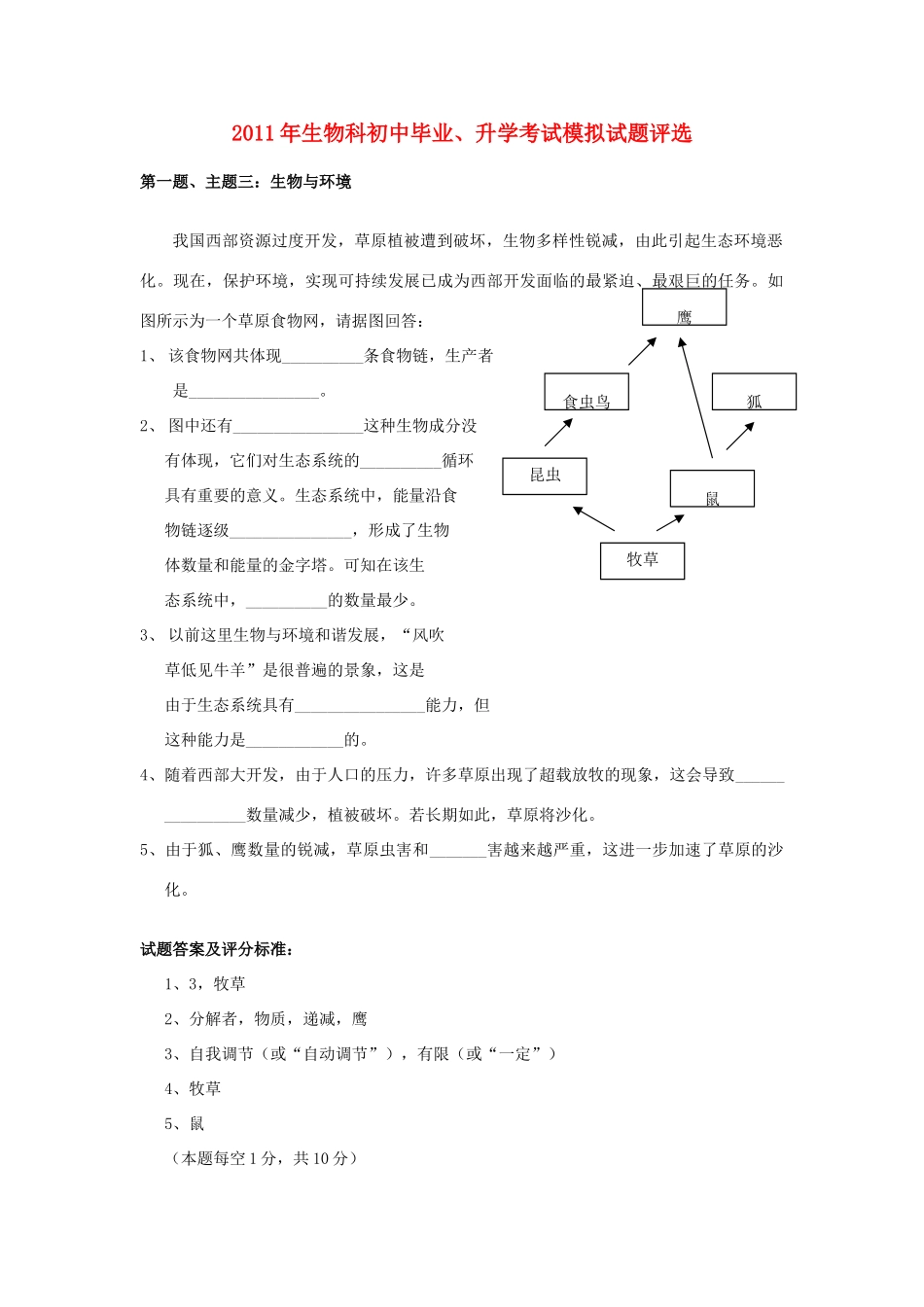 中考生物考试模拟试卷2 北师大版试卷_第1页