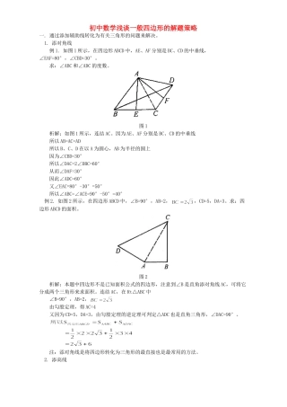 初中数学浅谈一般四边形的解题策略 学法指导 不分版本 试题