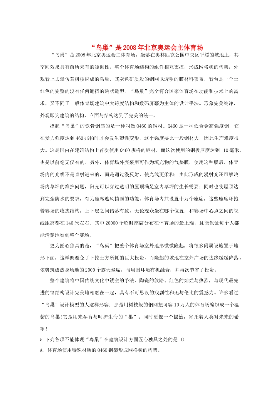 北京奥运会主体育场精练 试题_第1页