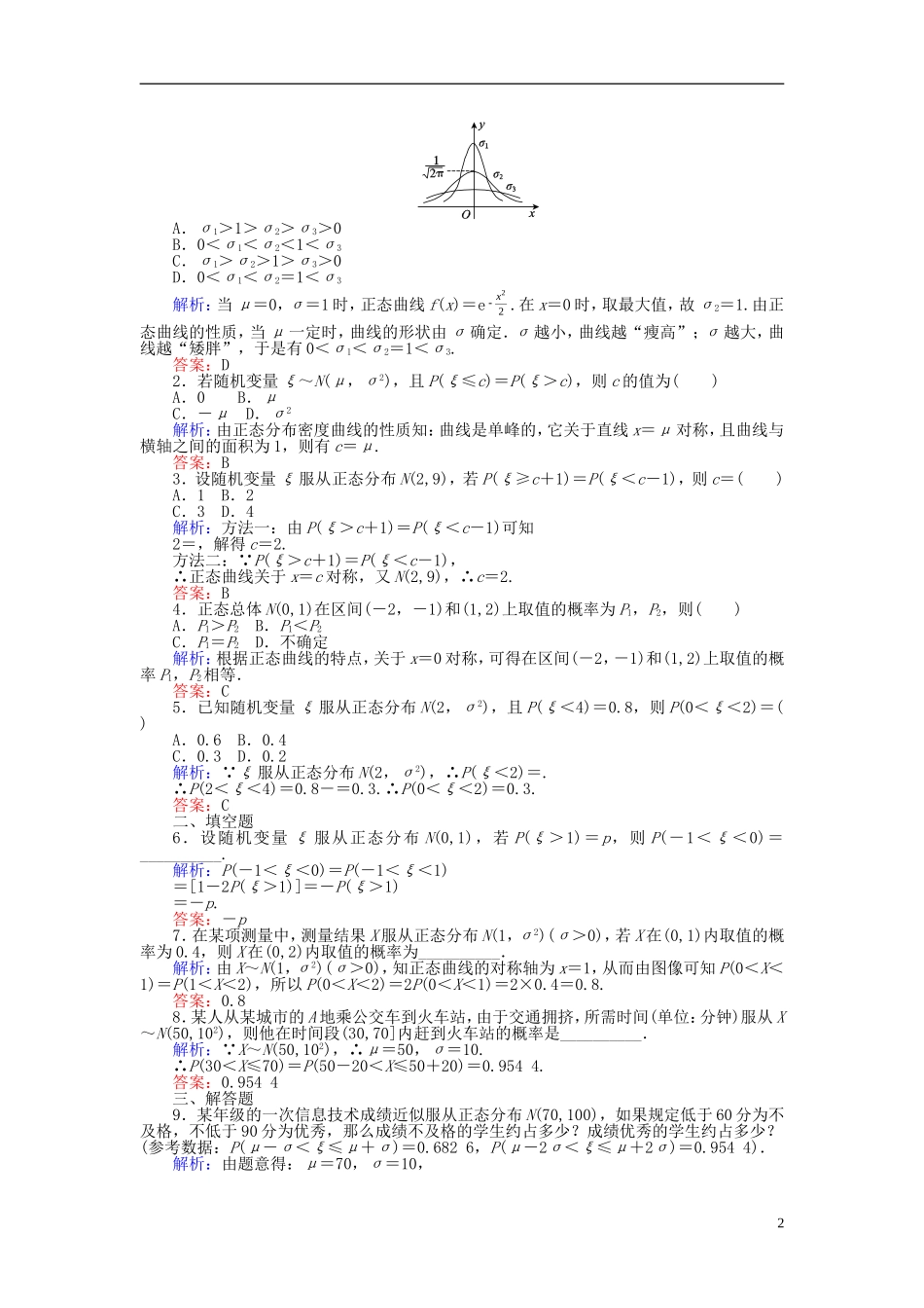 高中数学 第二章 概率 课时训练16 正态分布 新人教B版选修2-3-新人教B版高二选修2-3数学试题_第2页