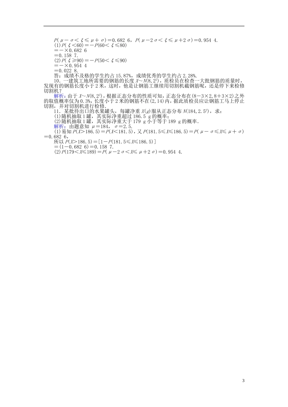 高中数学 第二章 概率 课时训练16 正态分布 新人教B版选修2-3-新人教B版高二选修2-3数学试题_第3页