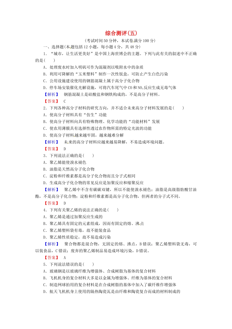 高中化学 第5章 进入合成高分子化合物的时代综合测评 新人教版选修5-新人教版高二选修5化学试题_第1页