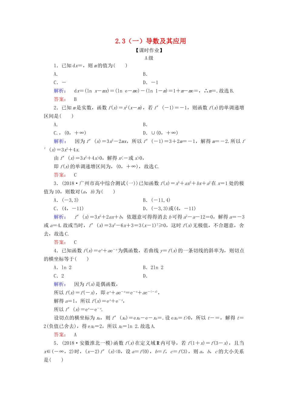 高考数学大二轮复习 专题二 函数与导数 2.3（一）导数及其应用练习-人教版高三全册数学试题_第1页