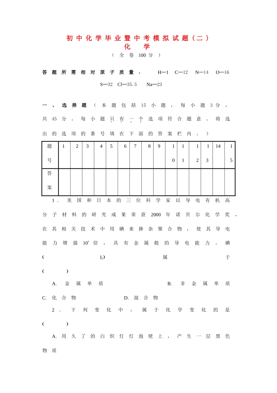 初中化学毕业暨中考模拟试题二)  人教新课标版 试题_第1页