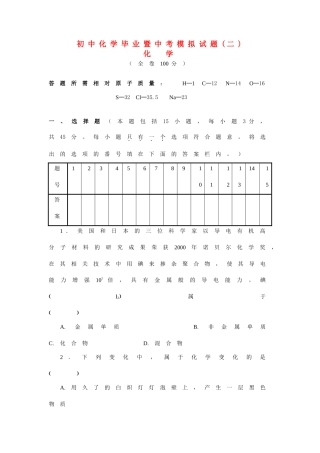 初中化学毕业暨中考模拟试题二)  人教新课标版 试题