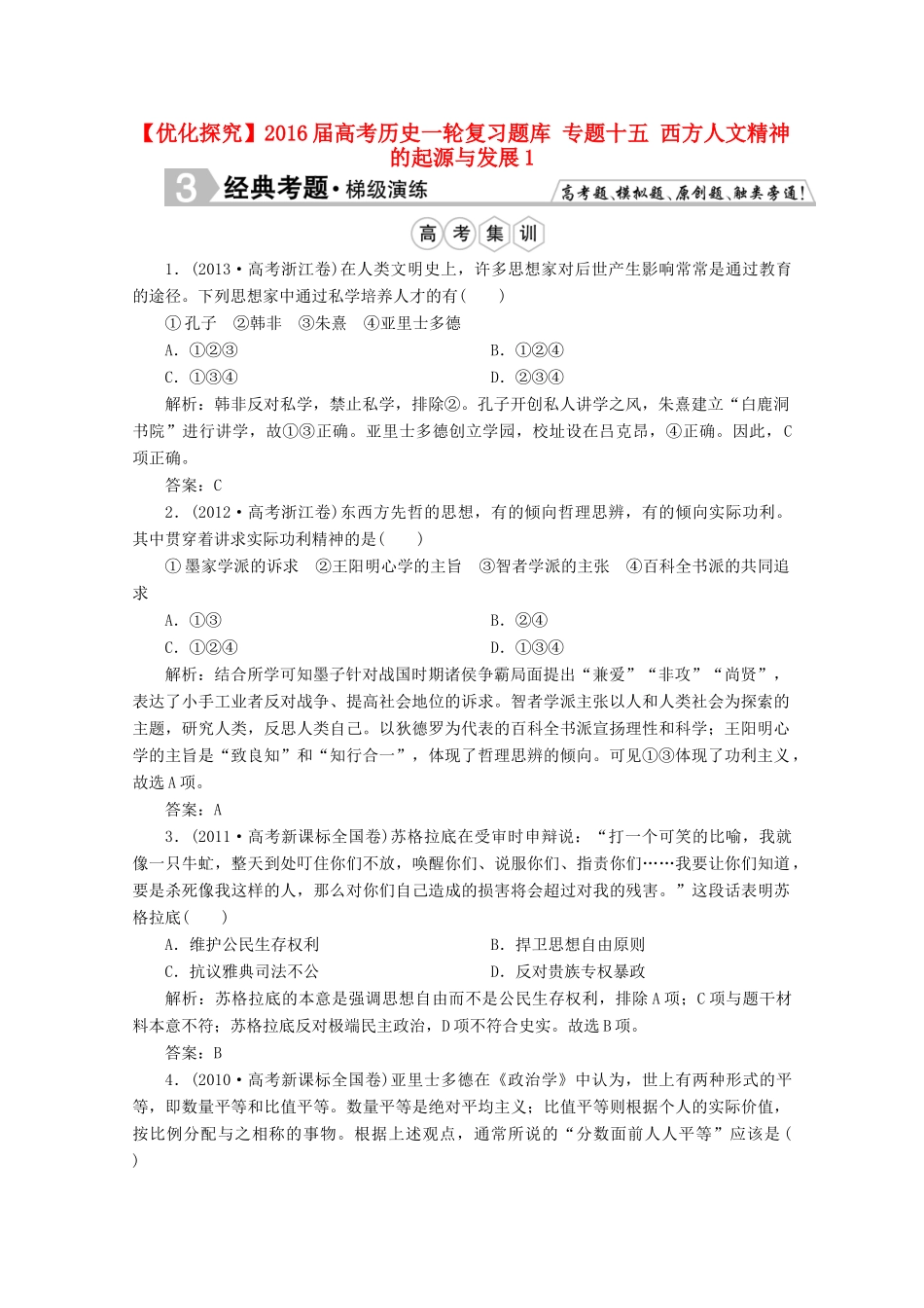 优化探究高考历史一轮复习题库 专题十五 西方人文精神的起源与发展1-人教版高三全册历史试题_第1页