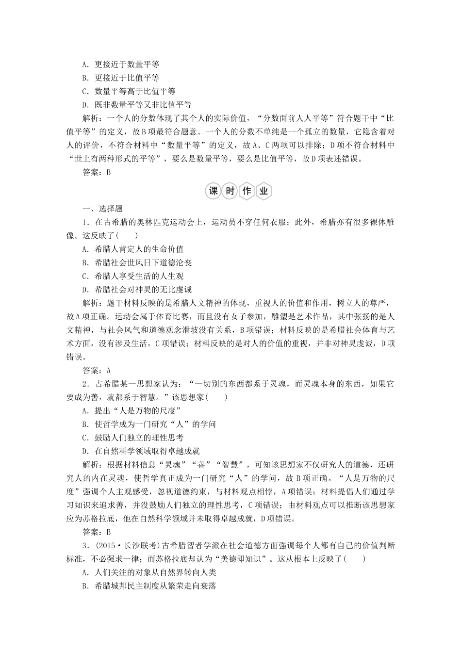 优化探究高考历史一轮复习题库 专题十五 西方人文精神的起源与发展1-人教版高三全册历史试题_第2页