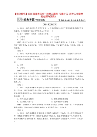 优化探究高考历史一轮复习题库 专题十五 西方人文精神的起源与发展1-人教版高三全册历史试题