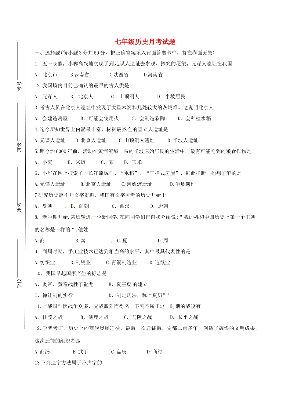 内蒙古巴彦淖尔市临河区七年级历史第一次月考(10月)试题(无答案) 试题_第1页