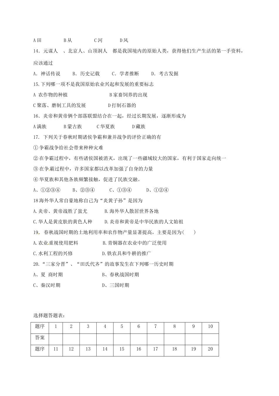 内蒙古巴彦淖尔市临河区七年级历史第一次月考(10月)试题(无答案) 试题_第2页