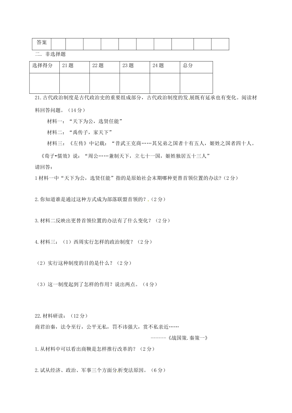 内蒙古巴彦淖尔市临河区七年级历史第一次月考(10月)试题(无答案) 试题_第3页