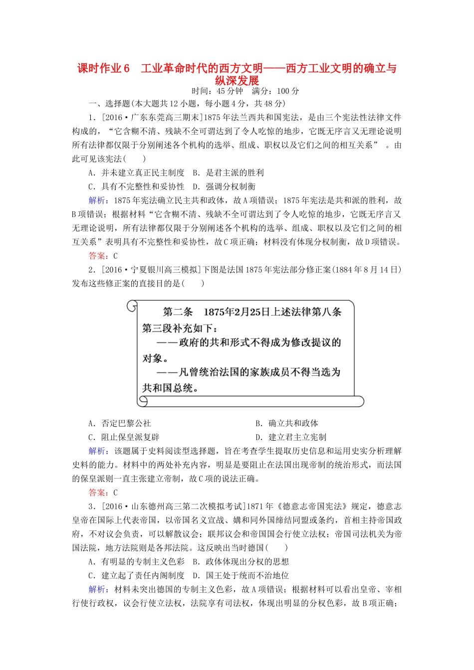 高考历史二轮复习 第一部分 通史专题突破 模块二 工业文明时代的中国和世界 6 工业革命时代的西方文明——西方工业文明的确立与纵深发展课时作业-人教版高三全册历史试题_第1页