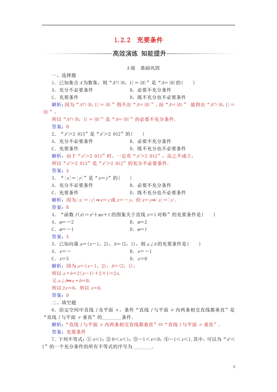 高中数学 第一章 常用逻辑用语 1.2-1.2.2 充要条件练习 新人教A版选修2-1-新人教A版高二选修2-1数学试题_第1页