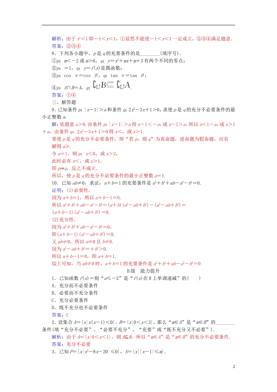 高中数学 第一章 常用逻辑用语 1.2-1.2.2 充要条件练习 新人教A版选修2-1-新人教A版高二选修2-1数学试题_第2页