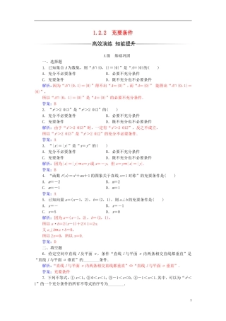 高中数学 第一章 常用逻辑用语 1.2-1.2.2 充要条件练习 新人教A版选修2-1-新人教A版高二选修2-1数学试题