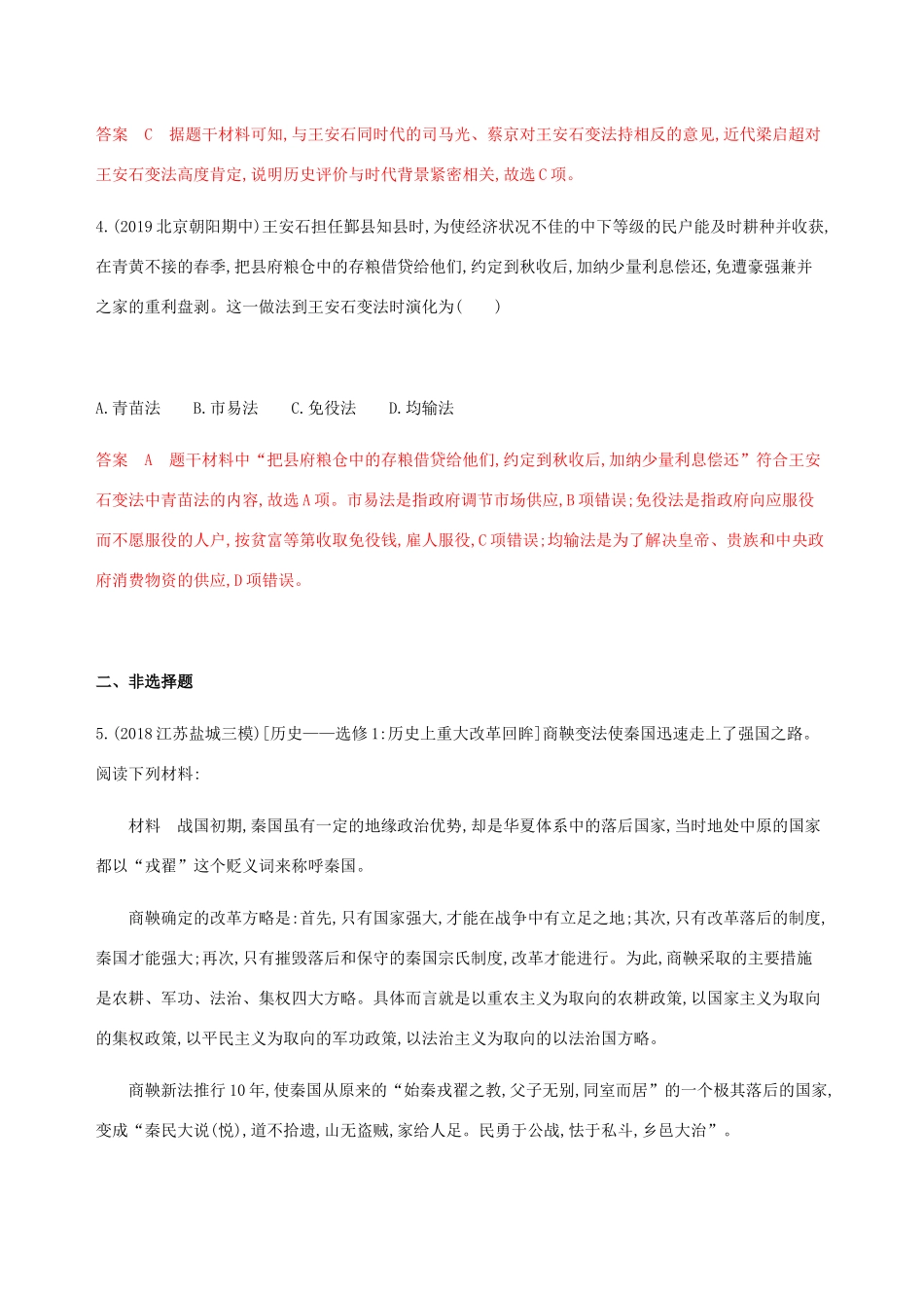 （山东专用）高考历史总复习 第38讲 古代历史上的改革练习 岳麓版-岳麓版高三全册历史试题_第2页