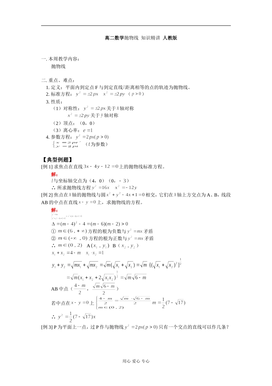 高二数学抛物线 知识精讲 人教版_第1页