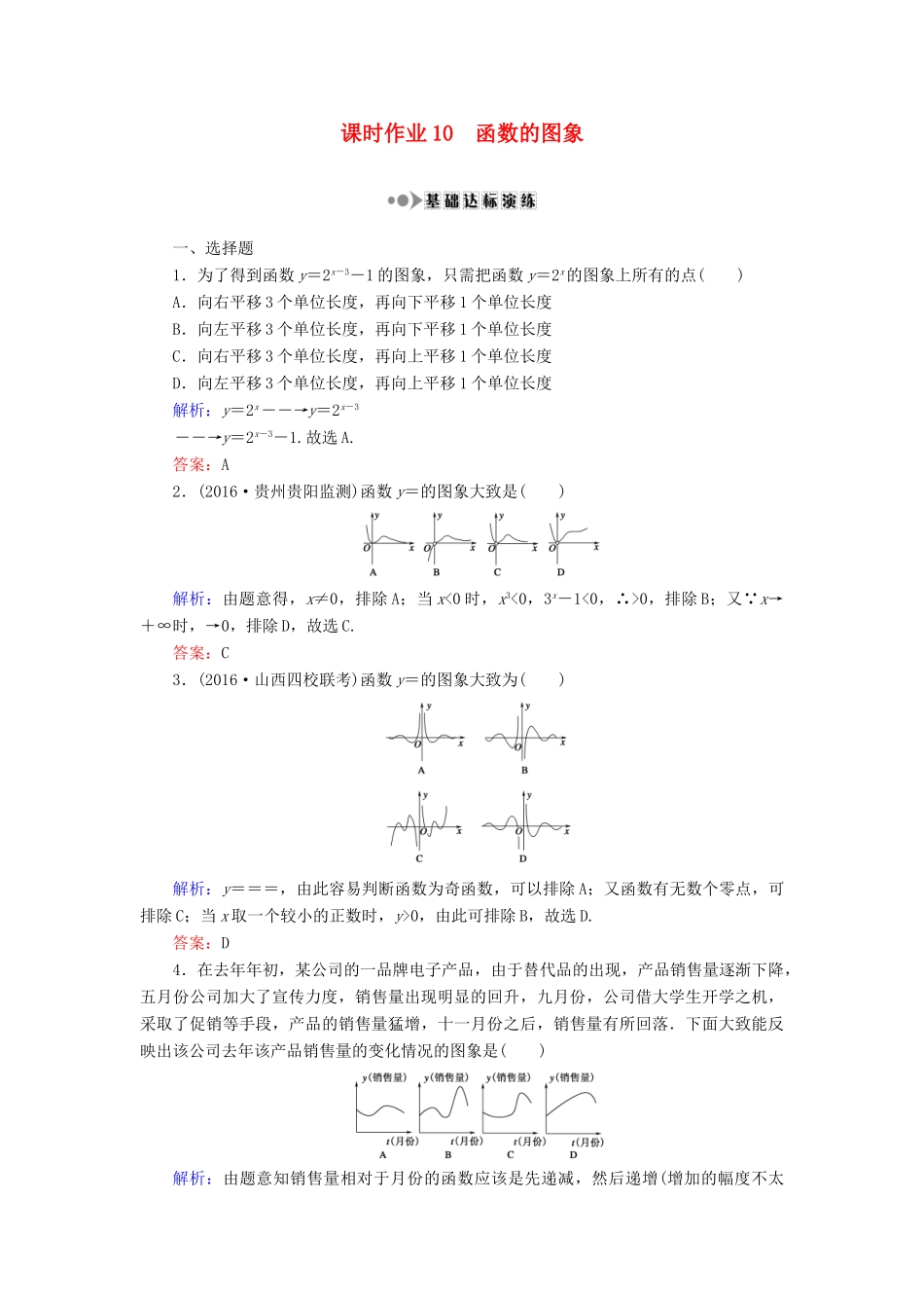 （新课标）高考数学大一轮复习 第二章 函数、导数及其应用 10 函数的图象课时作业 理-人教版高三全册数学试题_第1页