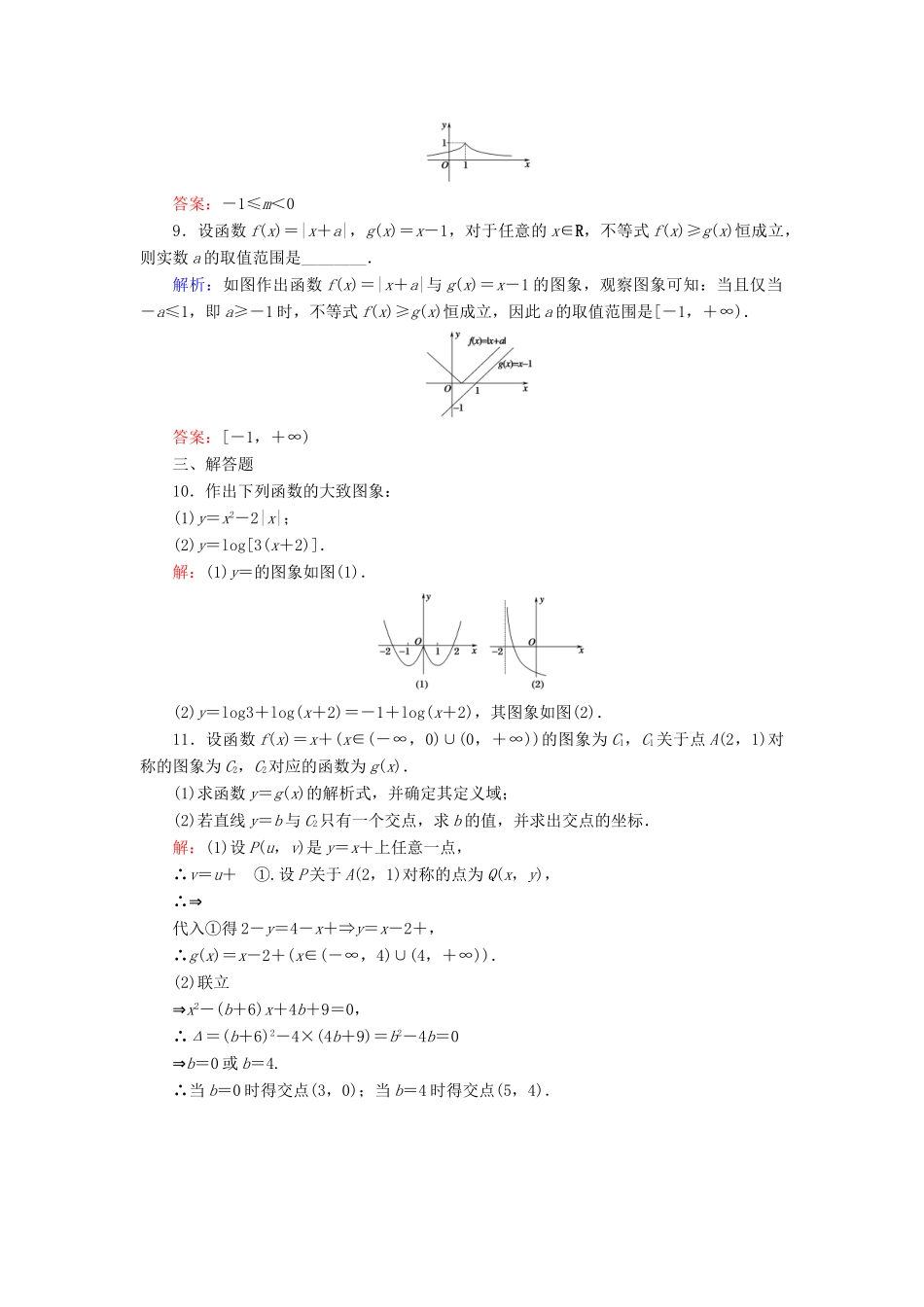 （新课标）高考数学大一轮复习 第二章 函数、导数及其应用 10 函数的图象课时作业 理-人教版高三全册数学试题_第3页