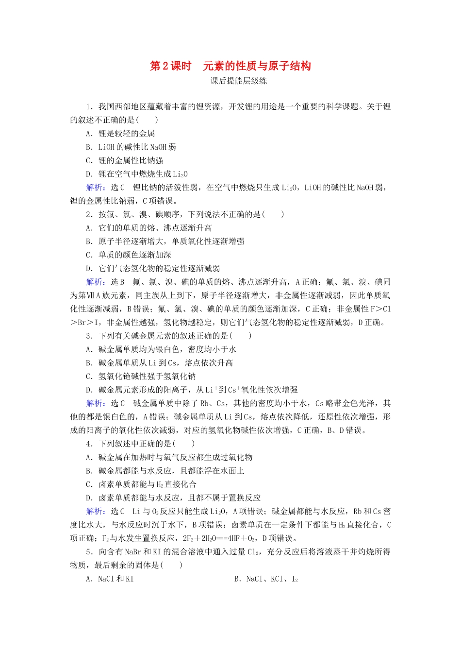 高中化学 第1章 物质结构元素周期律 第1节 元素周期表 第2课时 元素的性质与原子结构练习（含解析）新人教版必修2-新人教版高一必修2化学试题_第1页