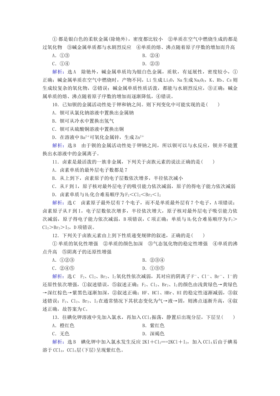 高中化学 第1章 物质结构元素周期律 第1节 元素周期表 第2课时 元素的性质与原子结构练习（含解析）新人教版必修2-新人教版高一必修2化学试题_第3页