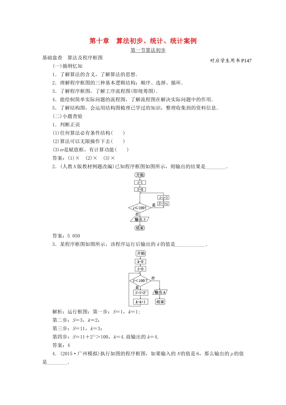 （新课标）高考数学大一轮复习精品讲义 第十章 算法初步、统计、统计案例（含解析）-人教版高三全册数学试题_第1页