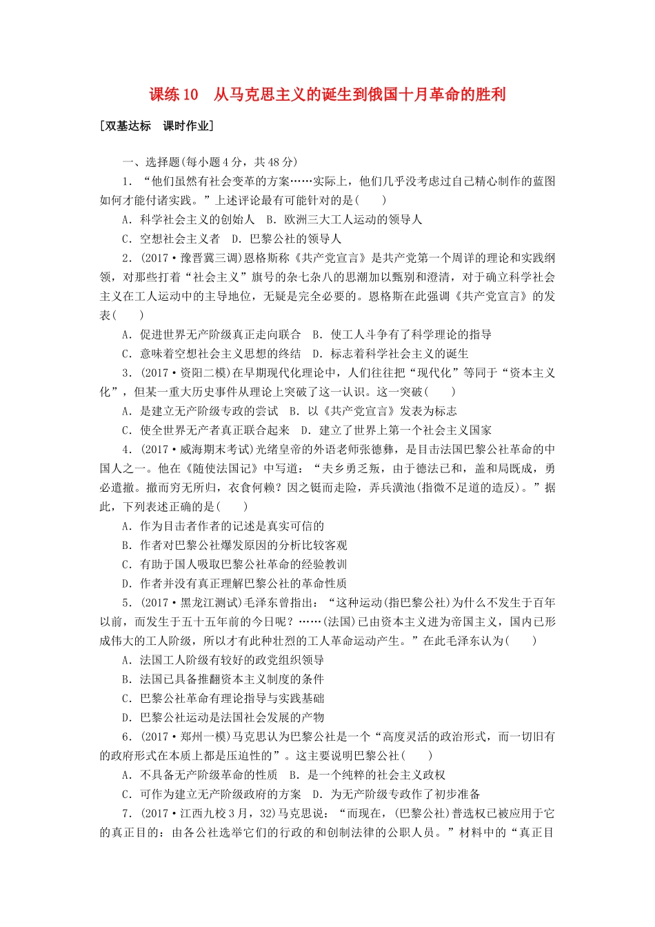 高考历史第一轮总复习全程训练 第四章 从科学社会主义理论到社会主义制度的建立、现代中国的政治建设与祖国统一 课练10 从马克思主义的诞生到俄国十月革命的胜利 新人教版-新人教版高三全册历史试题_第1页