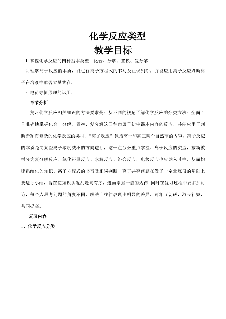 高一化学化学反应类型_第1页