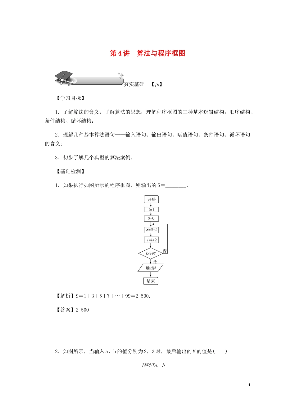 （名师导学）高考数学总复习 第一章 集合 常用逻辑用语 算法初步及框图 第4讲 算法与程序框图练习 理（含解析）新人教A版-新人教A版高三全册数学试题_第1页