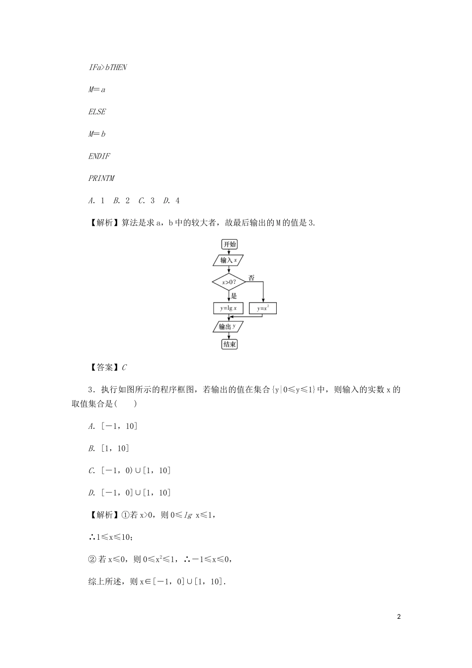 （名师导学）高考数学总复习 第一章 集合 常用逻辑用语 算法初步及框图 第4讲 算法与程序框图练习 理（含解析）新人教A版-新人教A版高三全册数学试题_第2页