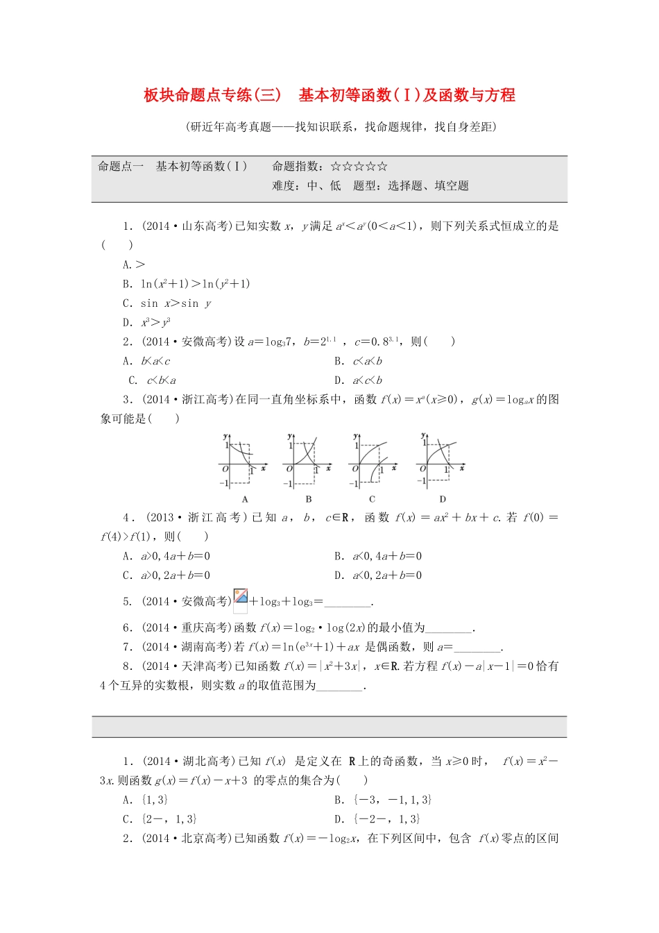（新课标）高考数学大一轮复习 板块命题点专练（三）基本初等函数（Ⅰ）及函数与方程（含解析）-人教版高三全册数学试题_第1页
