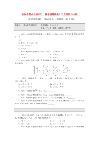 （新课标）高考数学大一轮复习 板块命题点专练（三）基本初等函数（Ⅰ）及函数与方程（含解析）-人教版高三全册数学试题