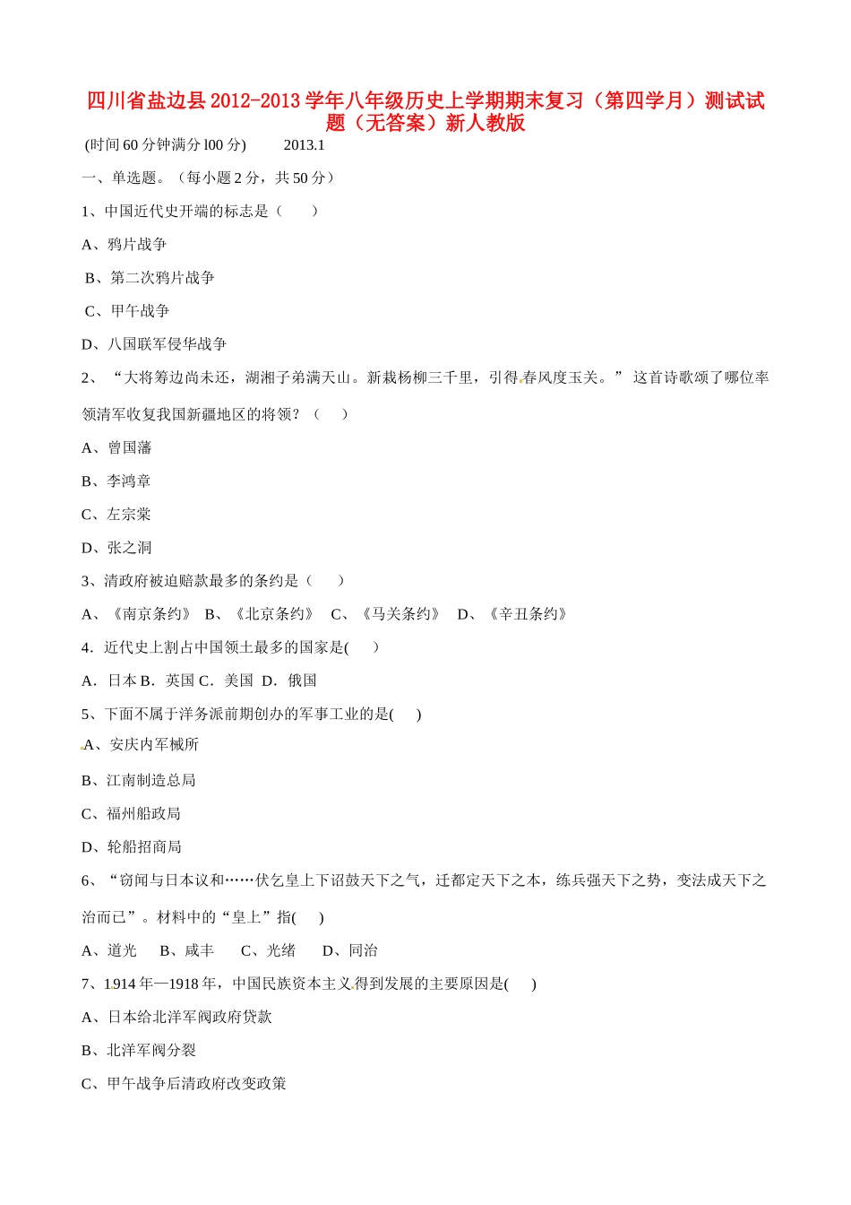 四川省盐边县八年级历史上学期期末复习(第四学月)测试试卷新人教版试卷_第1页