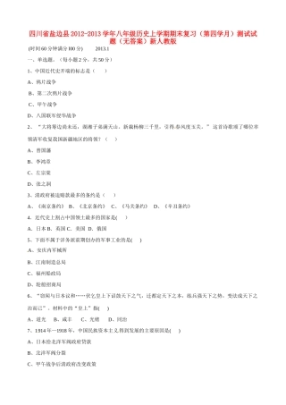 四川省盐边县八年级历史上学期期末复习(第四学月)测试试卷新人教版试卷