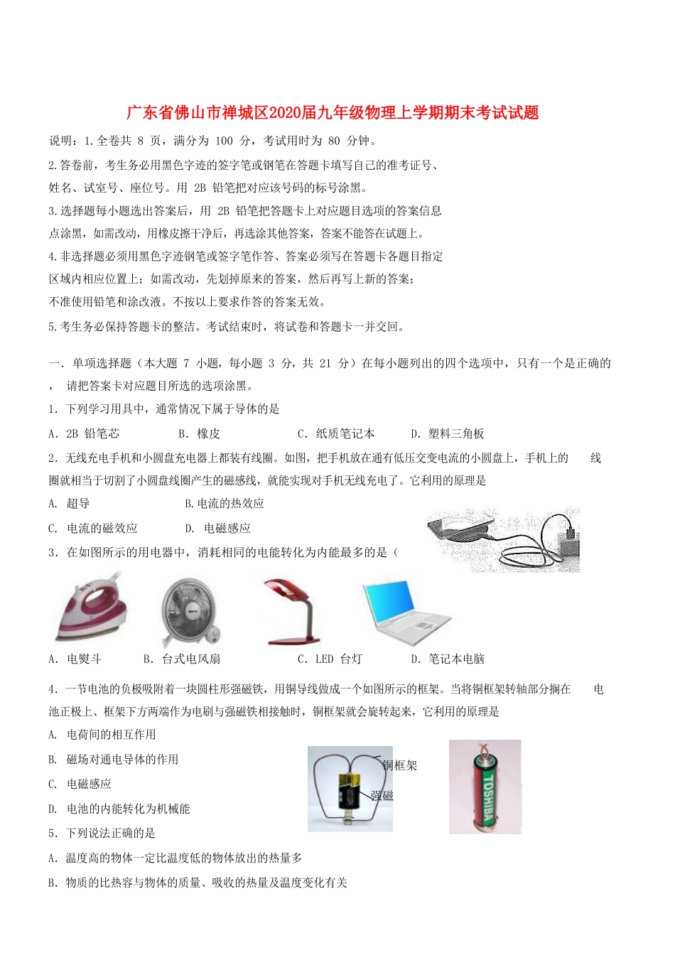 九年级物理上学期期末考试试卷 广东省佛山市禅城区理上学期期末考试试卷_第1页