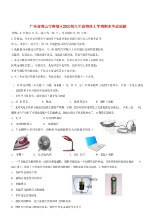 九年级物理上学期期末考试试卷 广东省佛山市禅城区理上学期期末考试试卷