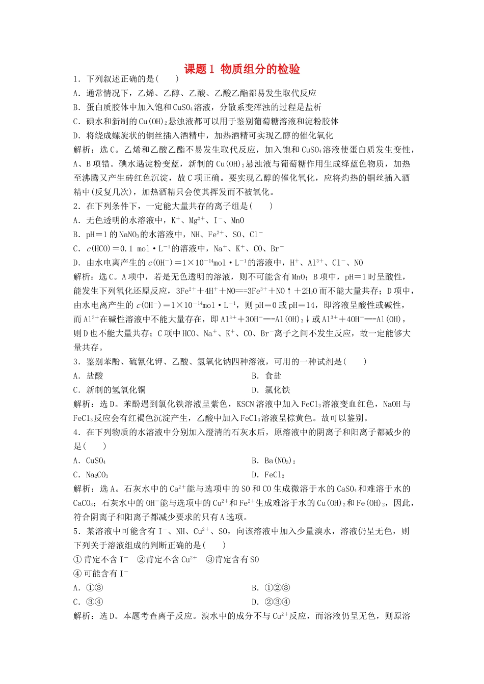 高中化学 主题3 物质的检测 课题1 物质组分的检验练习 鲁科版选修6-鲁科版高二选修6化学试题_第1页