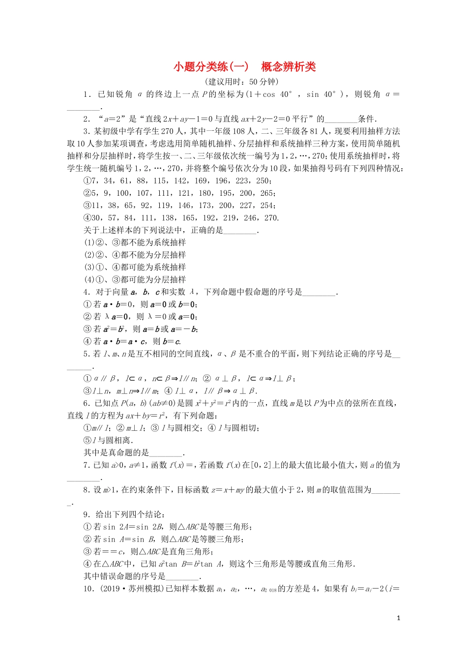 （江苏专用）高考数学三轮复习 小题分类练（一）概念辨析类 文 苏教版-苏教版高三全册数学试题_第1页
