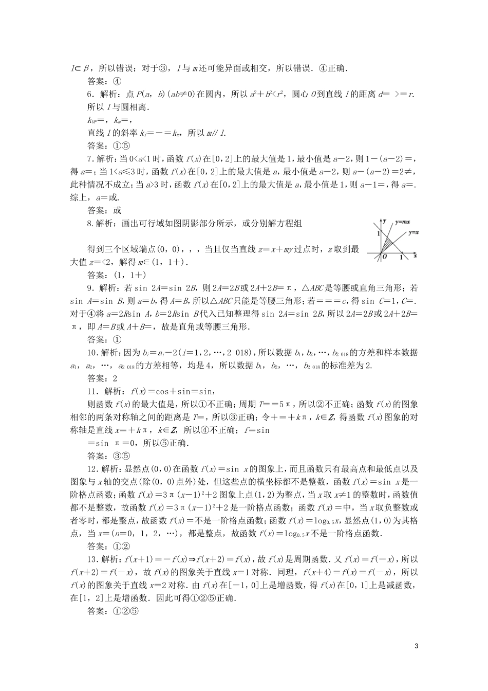 （江苏专用）高考数学三轮复习 小题分类练（一）概念辨析类 文 苏教版-苏教版高三全册数学试题_第3页