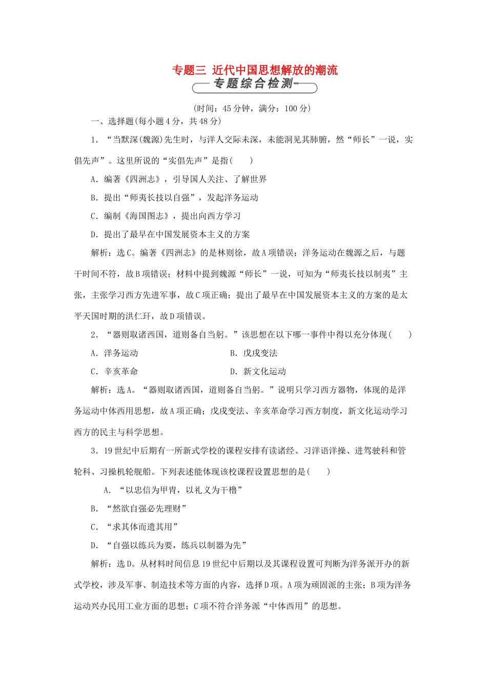 高中历史 专题三 近代中国思想解放的潮流单元测试2 人民版必修3-人民版高一必修3历史试题_第1页