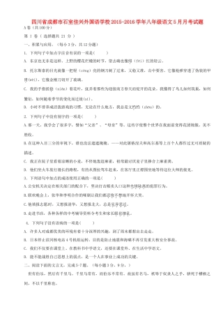 四川省成都市石室佳兴外国语学校八年级语文5月月考试卷