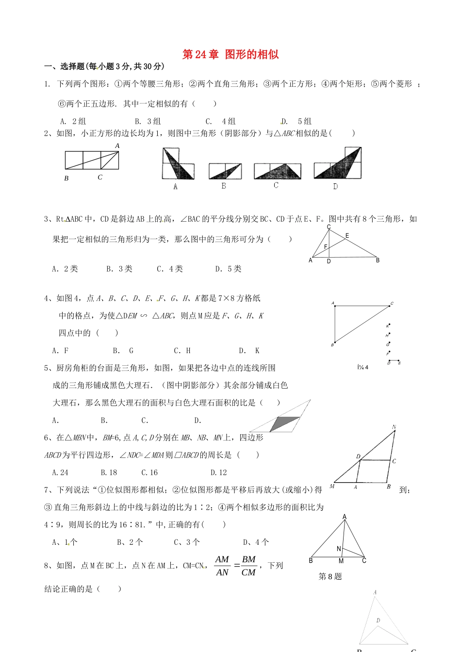 九年级数学上册 第24章 图形的相似测试卷2 华东师大版 课件_第1页