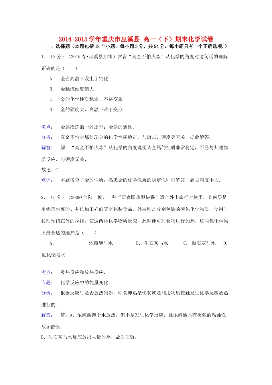 重庆市巫溪县高一化学下学期期末试卷（含解析）-人教版高一全册化学试题_第1页