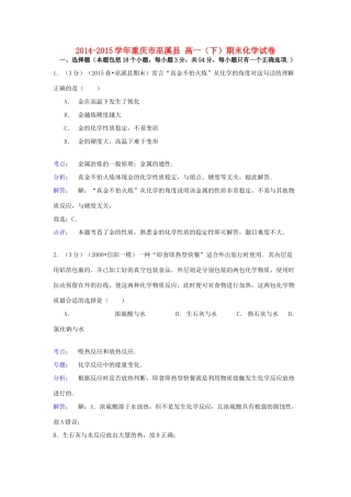 重庆市巫溪县高一化学下学期期末试卷（含解析）-人教版高一全册化学试题