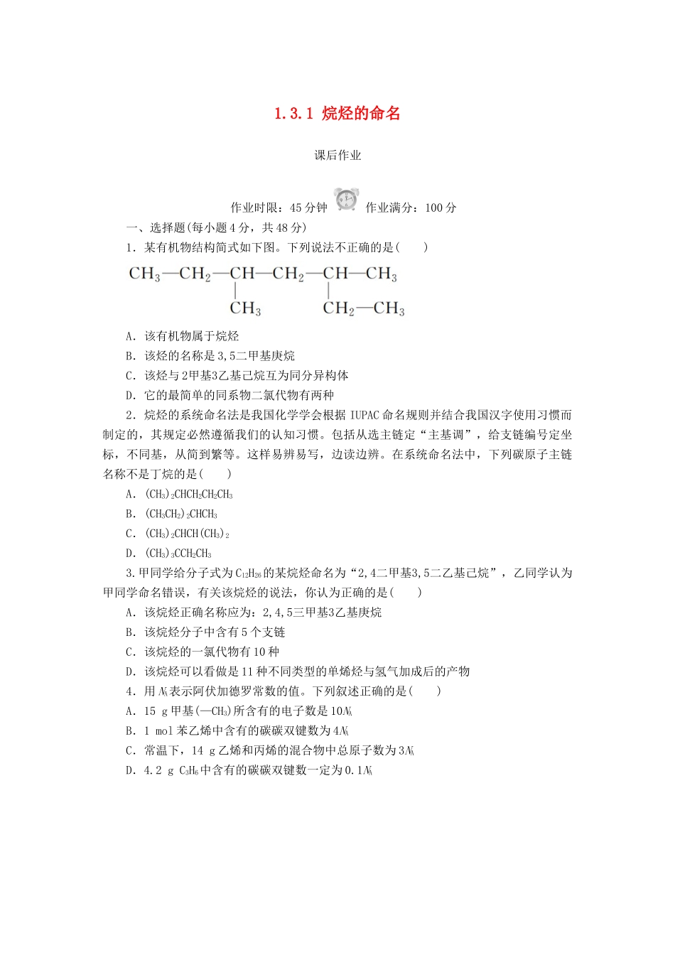 高中化学 第一章 认识有机化合物 1.3.1 烷烃的命名课后作业 新人教版选修5-新人教版高二选修5化学试题_第1页