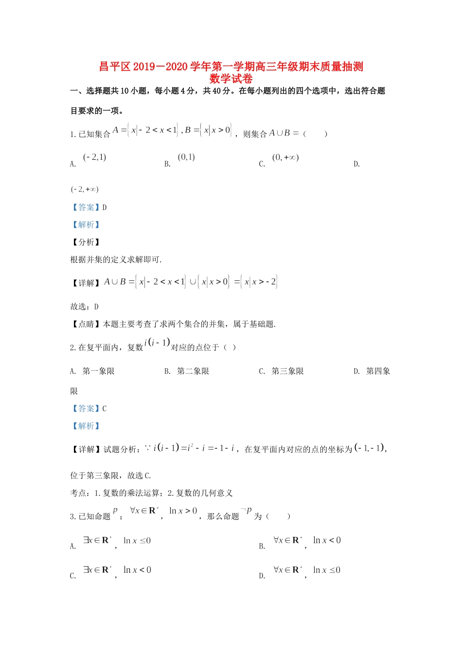 北京市昌平区高三数学上学期期末考试试题(含解析) 试题_第1页